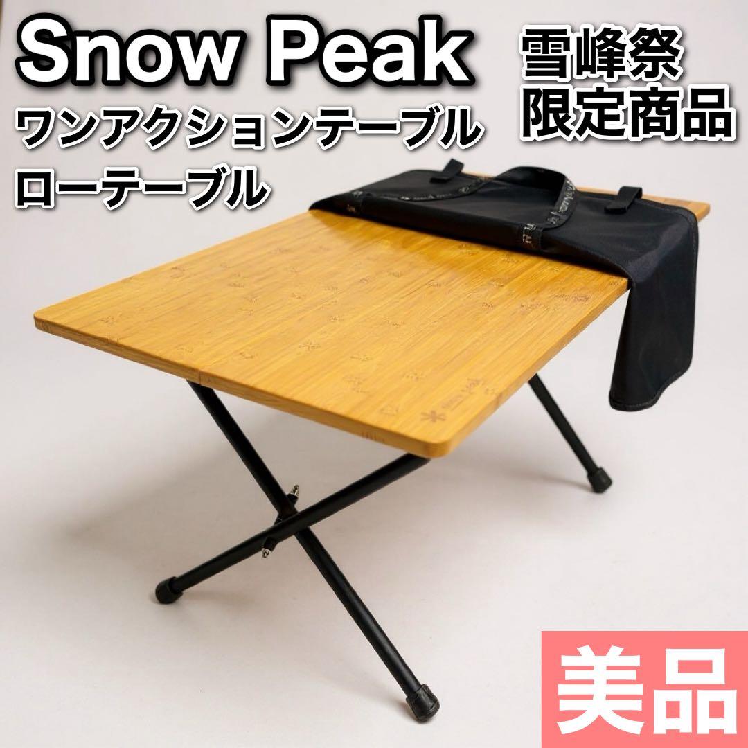  peak スノーピーク ワンアクションローテーブル竹 ブラック 限定