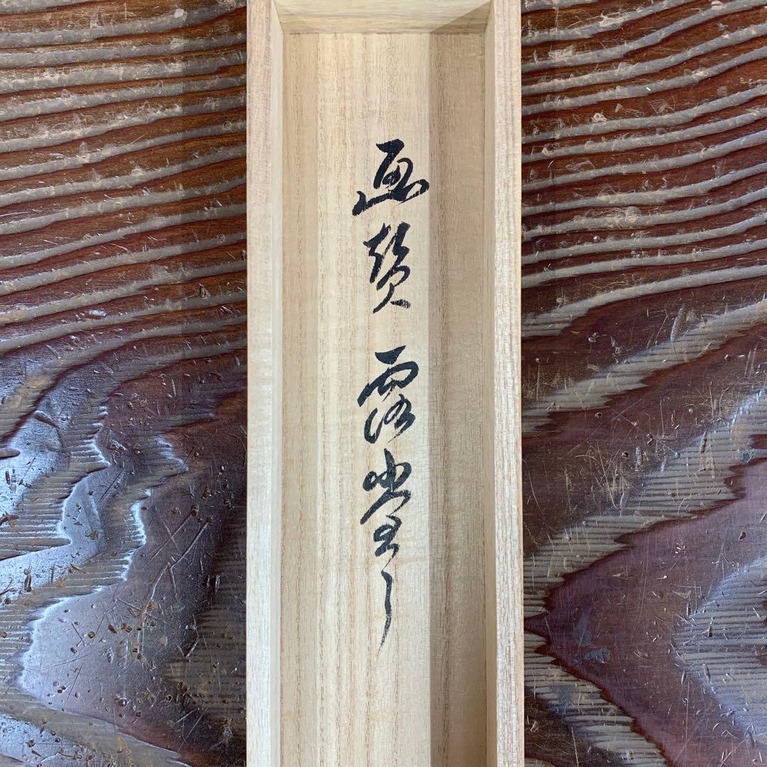 美品 掛け軸 弧蓬庵 小堀卓厳作 紫陽花画賛「露堂々」共箱 禅語 茶掛け
