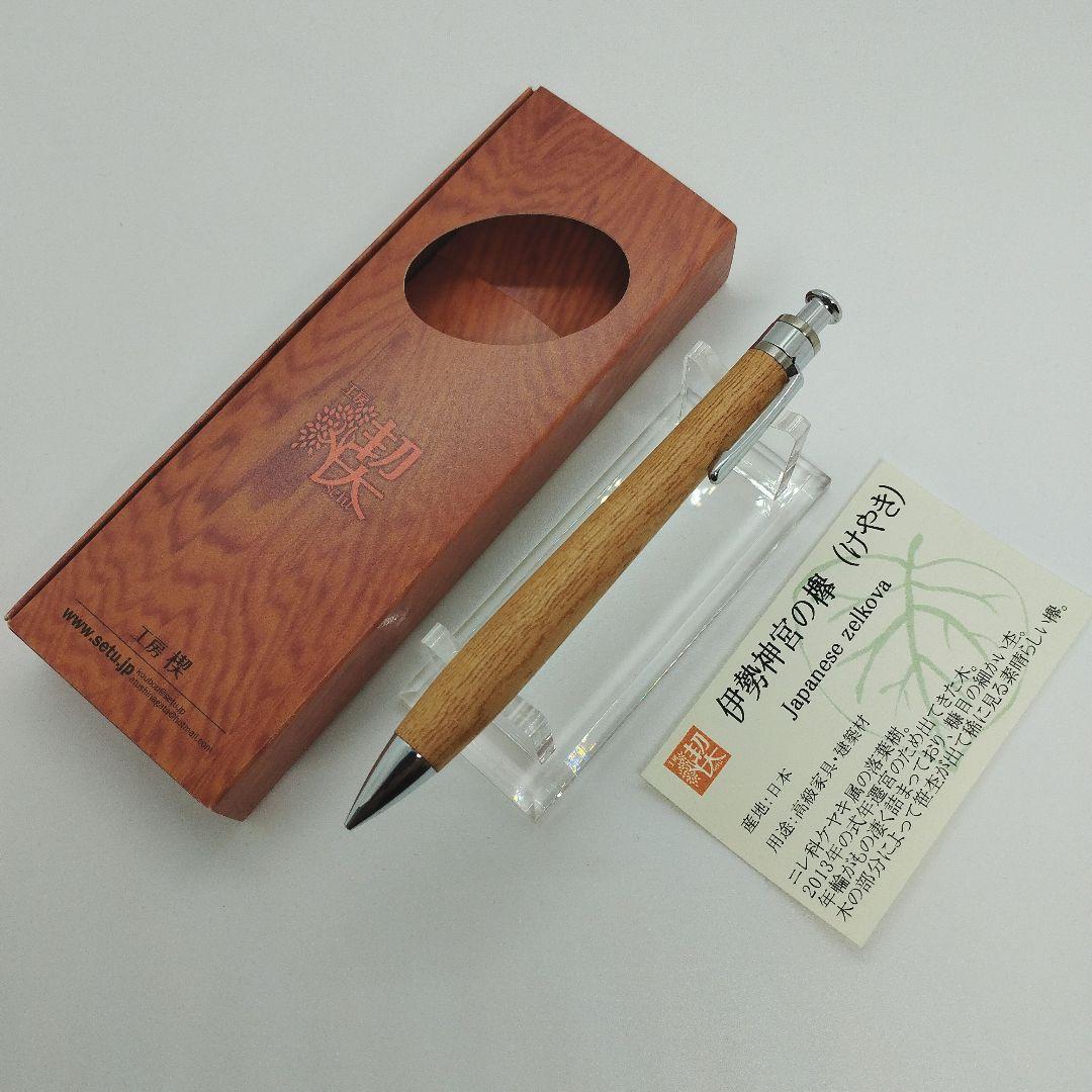 工房楔 伊勢神宮の欅（けやき） 木軸シャープペン 0.5mm 新品未使用