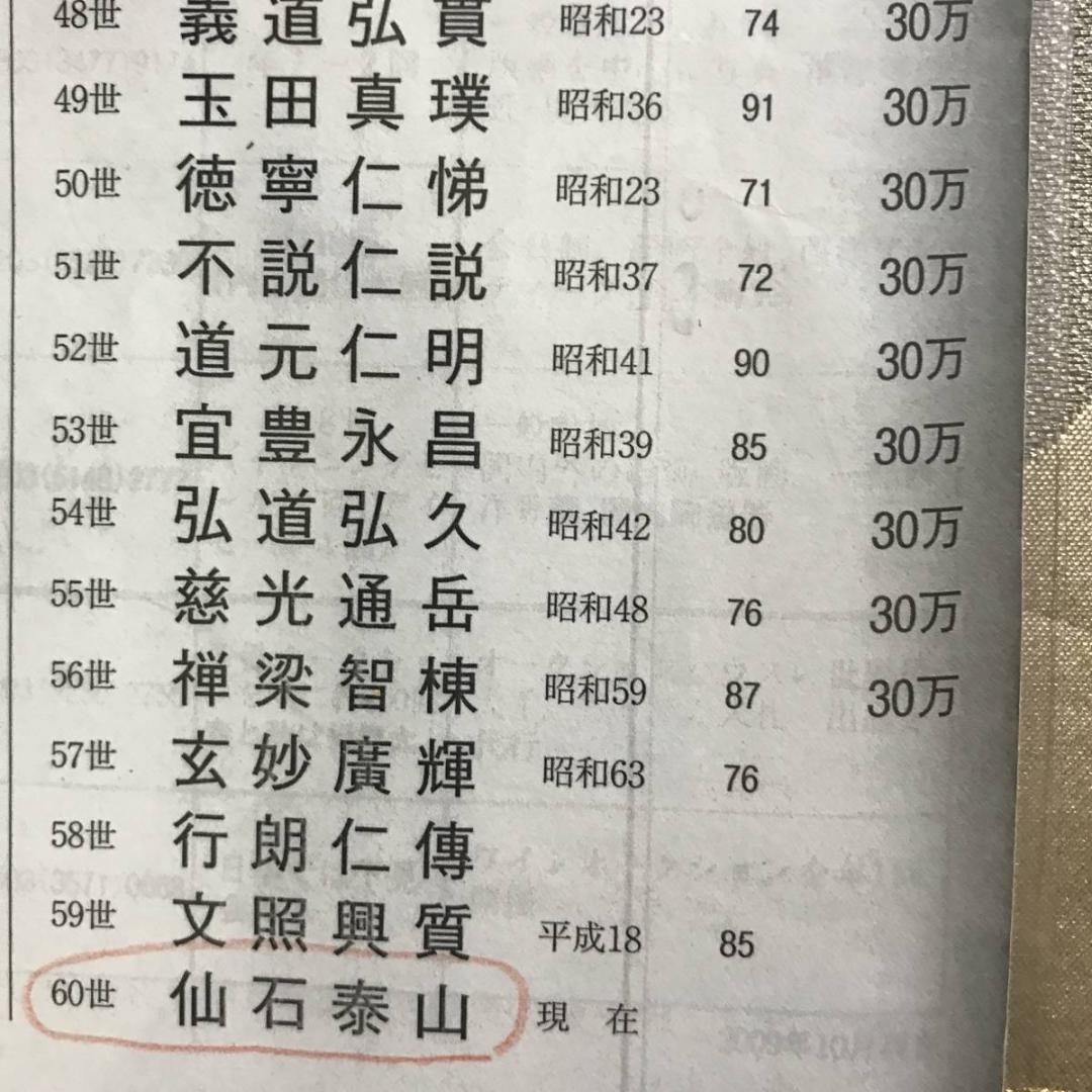 【真作】黄檗宗管長/仙石泰山/当代/山静如太古/掛軸/名家伝来/AD-737