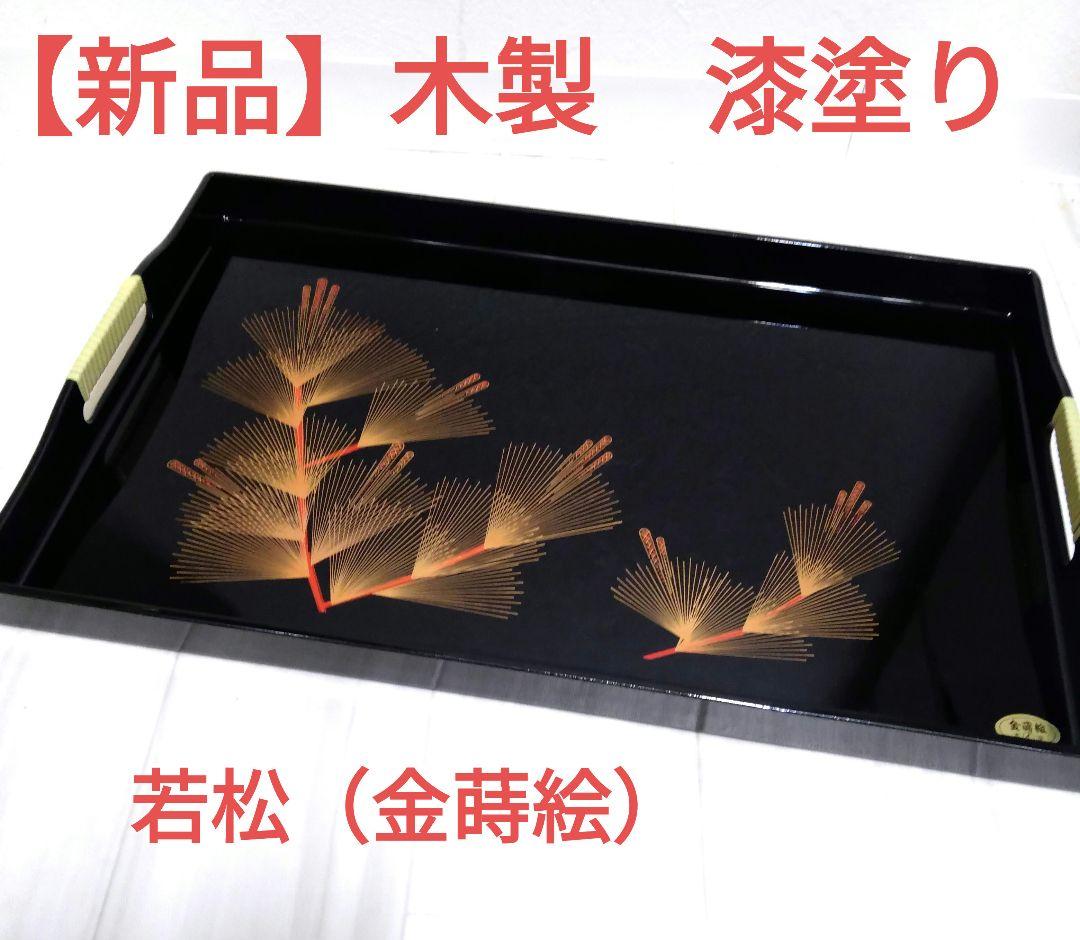 【新品】長手盆　黒　木製　漆塗り　若松（金蒔絵・盛絵）