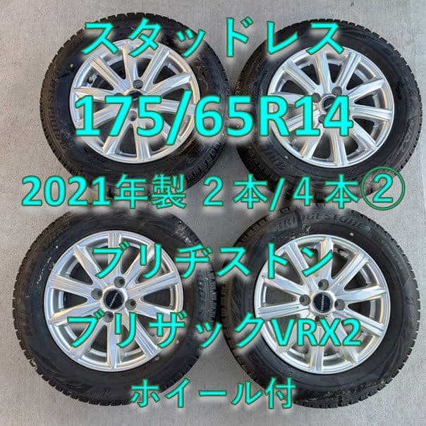 スタッドレス★本文必読★ホイール付２本／４本【175/65R14】2021年製②