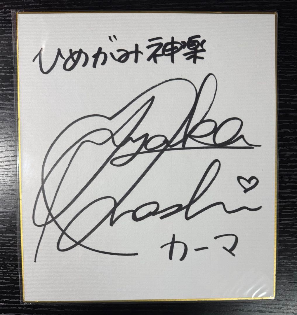 大橋彩香 直筆サイン色紙 ひめがみ神楽 カーマ