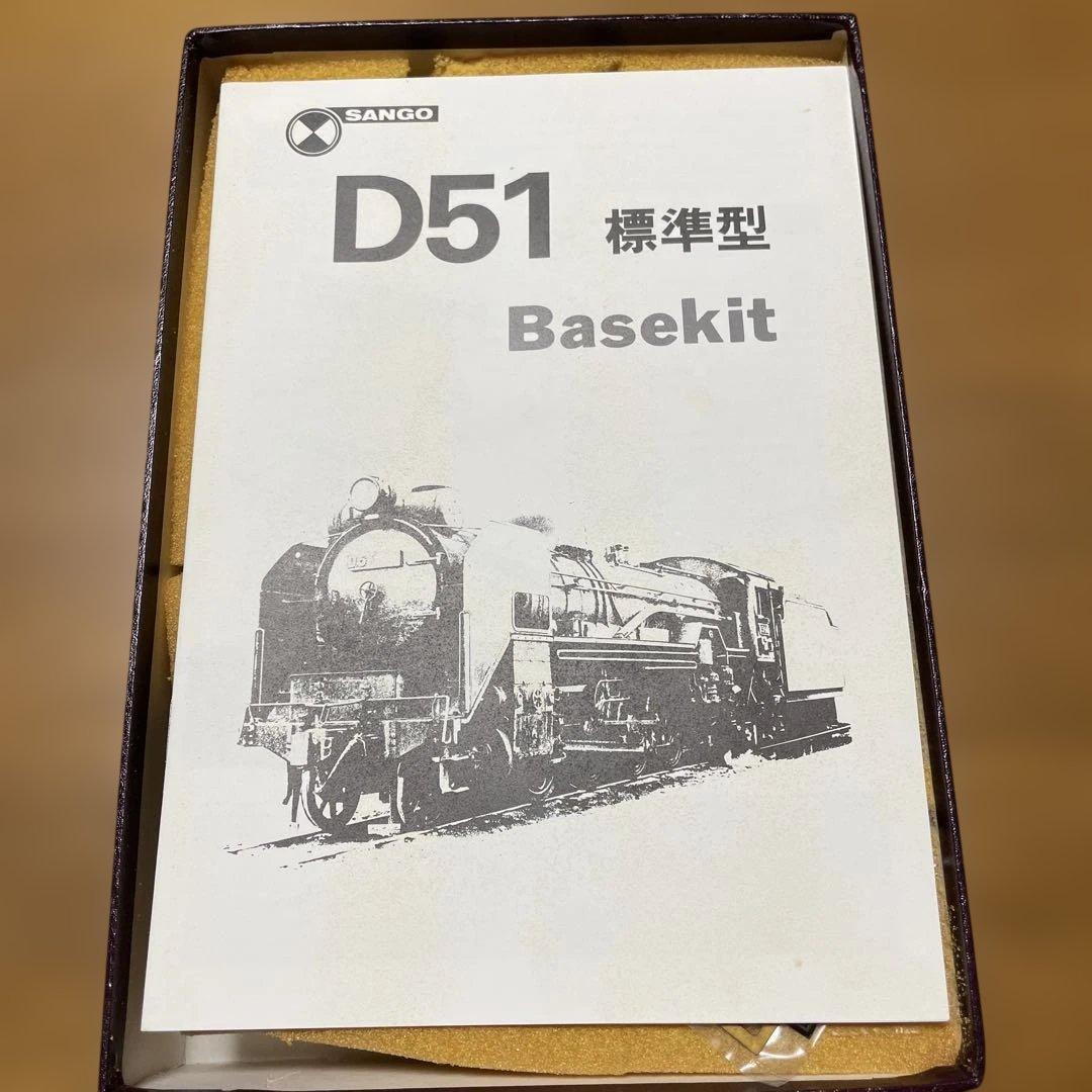 SANGO D51 標準型 Basekit 鉄道模型