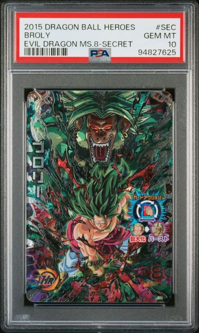 HJ8-SEC ブロリー PSA10 ドラゴンボールヒーローズ