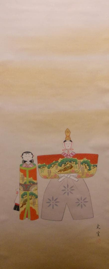 掛け軸 光宣 作 『 立雛 』 絹本 希少 軸装 茶道具 掛軸 美品 です。