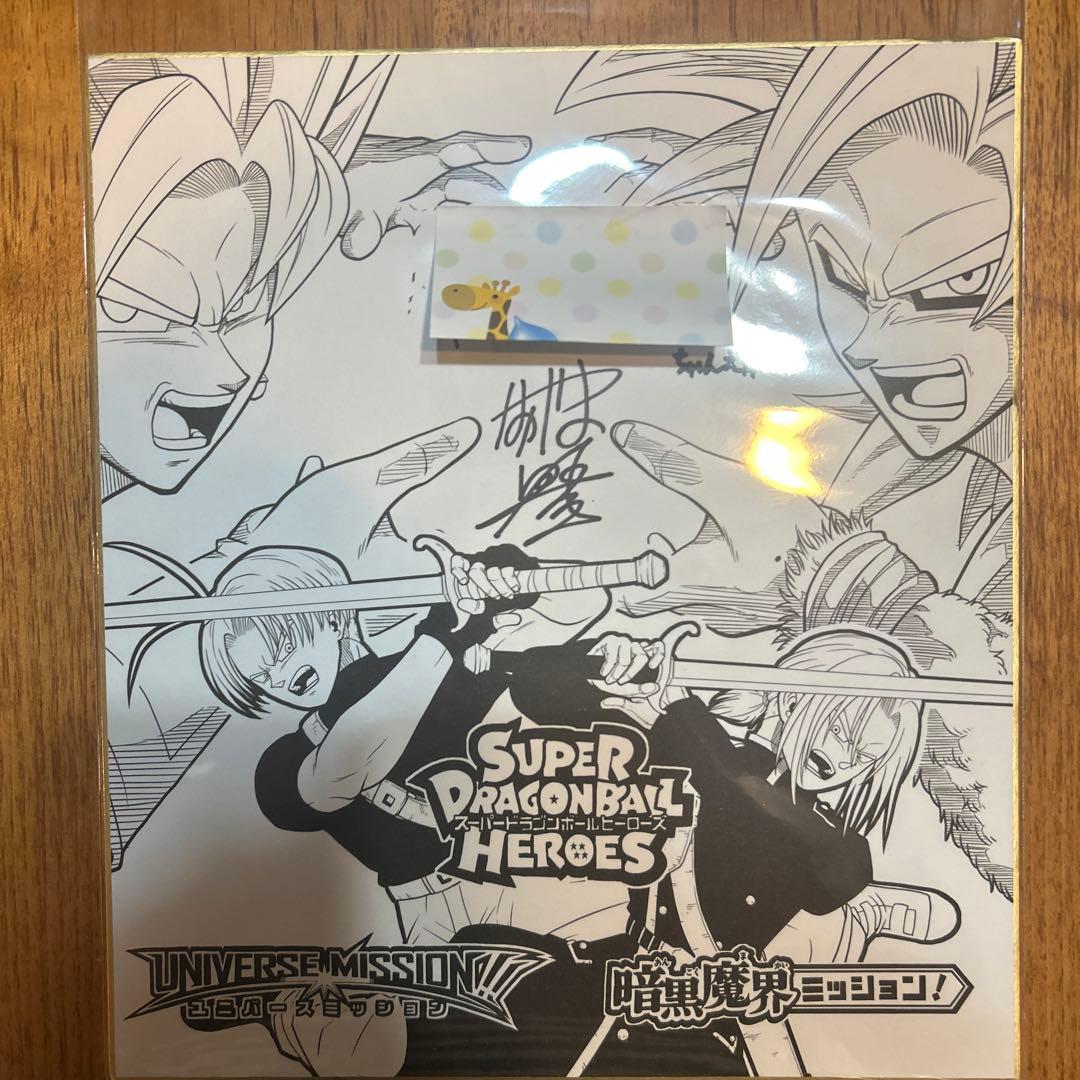 ドラゴンボールヒーローズ ながやま由貴先生 サイン色紙