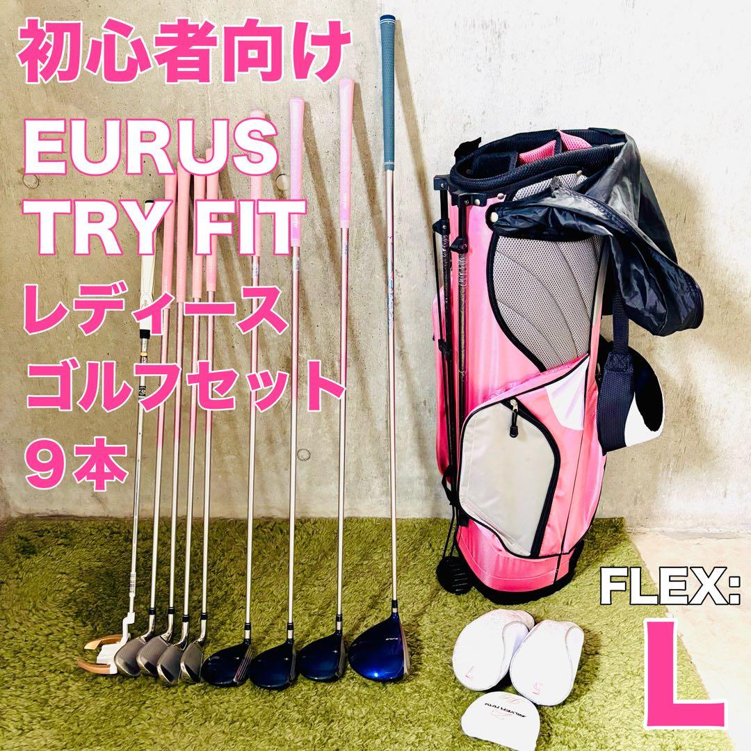 ⭐️美品⭐️EURUS / TRY FIT レディース ゴルフクラブセット 匿名配送