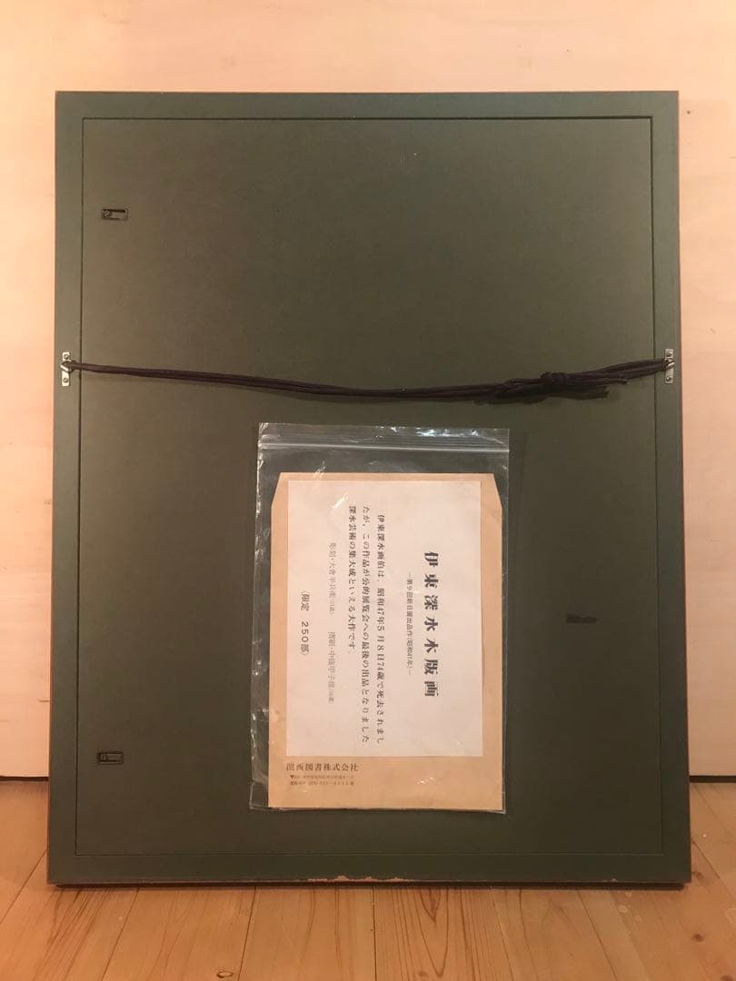 伊東深水　「菊を活ける」　木版画　作品証明シール・摺り工程表有り