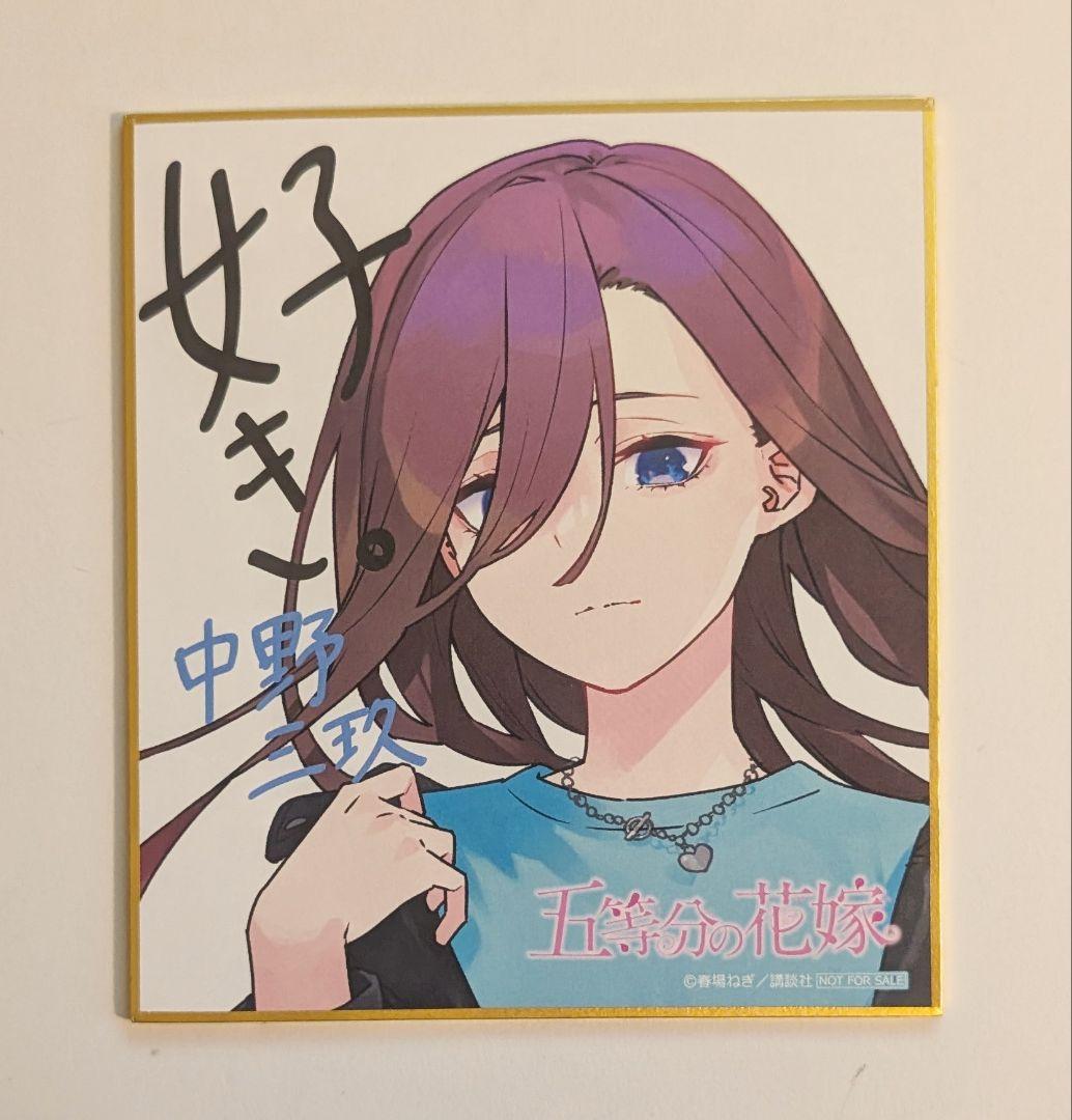 五等分の花嫁 GOTO AKIBA アトレ秋葉原 スタンプラリー 三玖 色紙