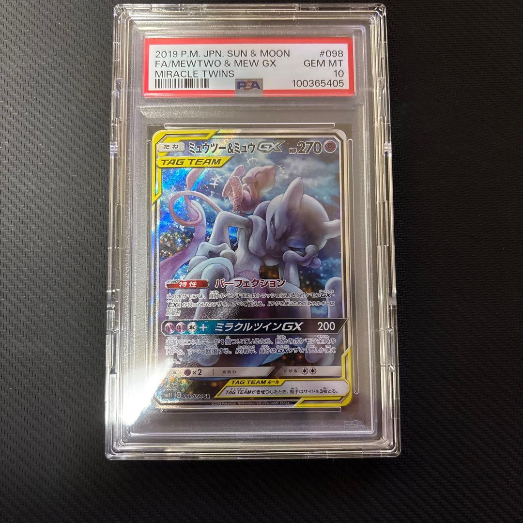 PSA10 ミュウツー&ミュウGX SR SM11 ミラクルツイン