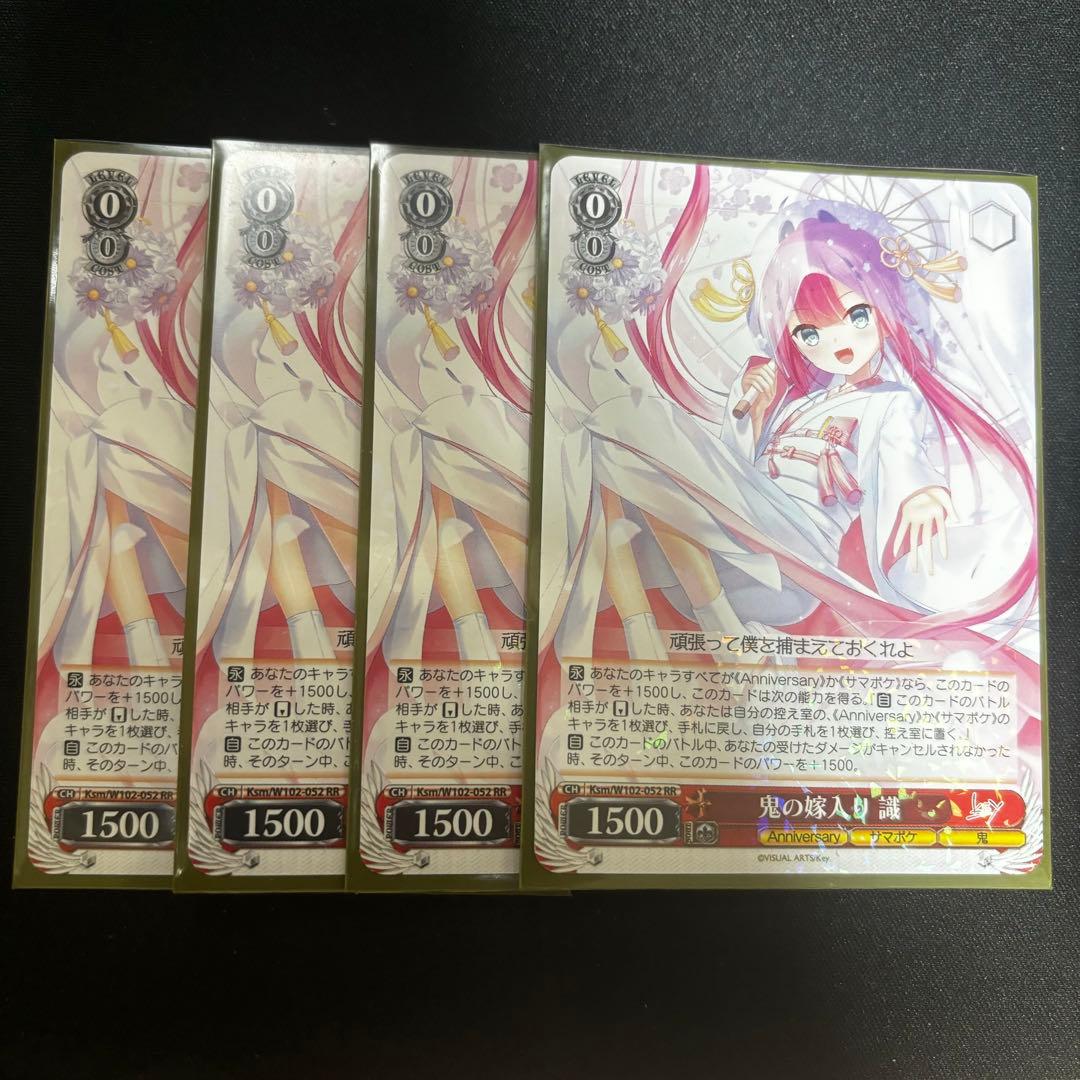 鬼の嫁入り 識 RR 4枚