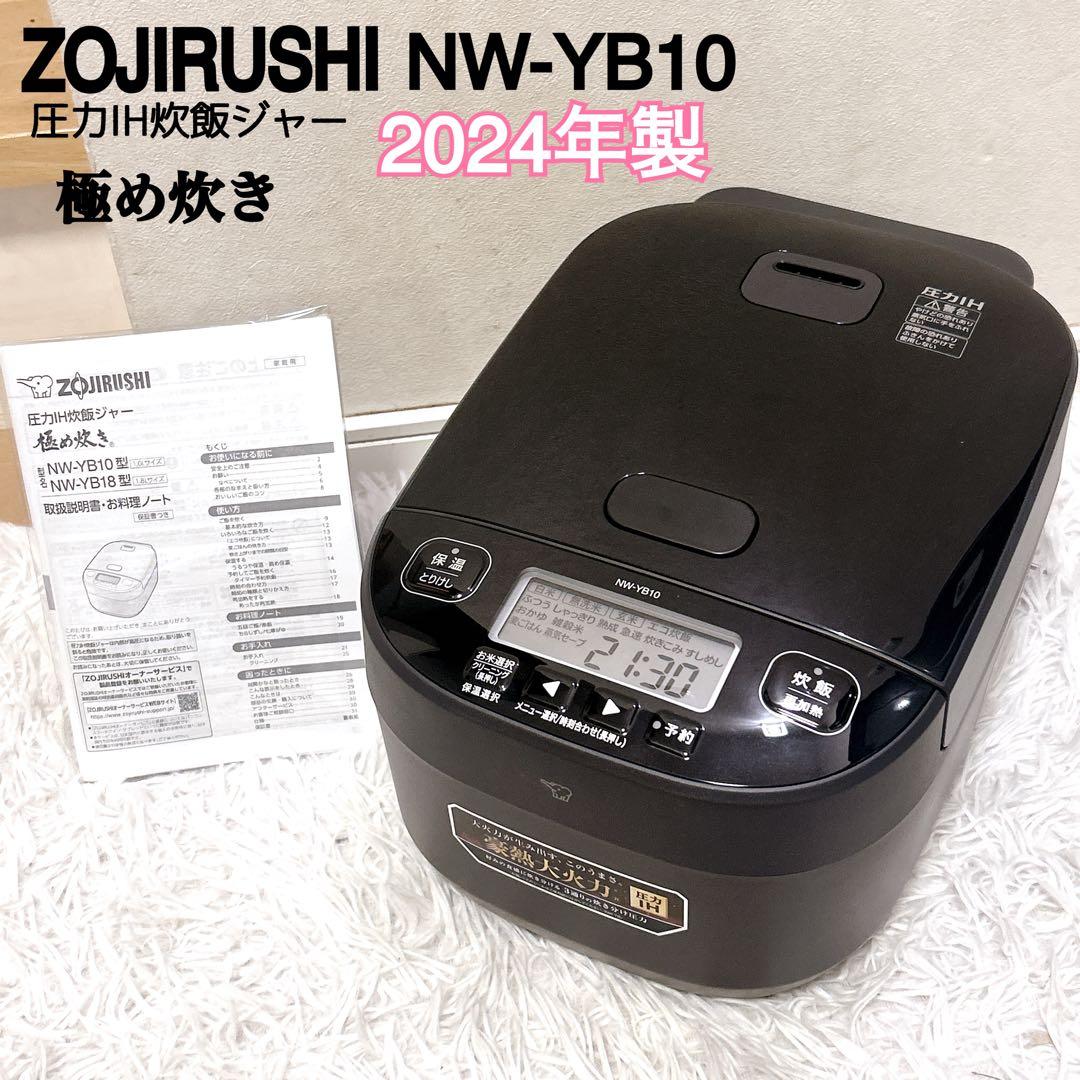 極美品 極め炊き 象印 NW-YB10 圧力IH炊飯器 2024年製