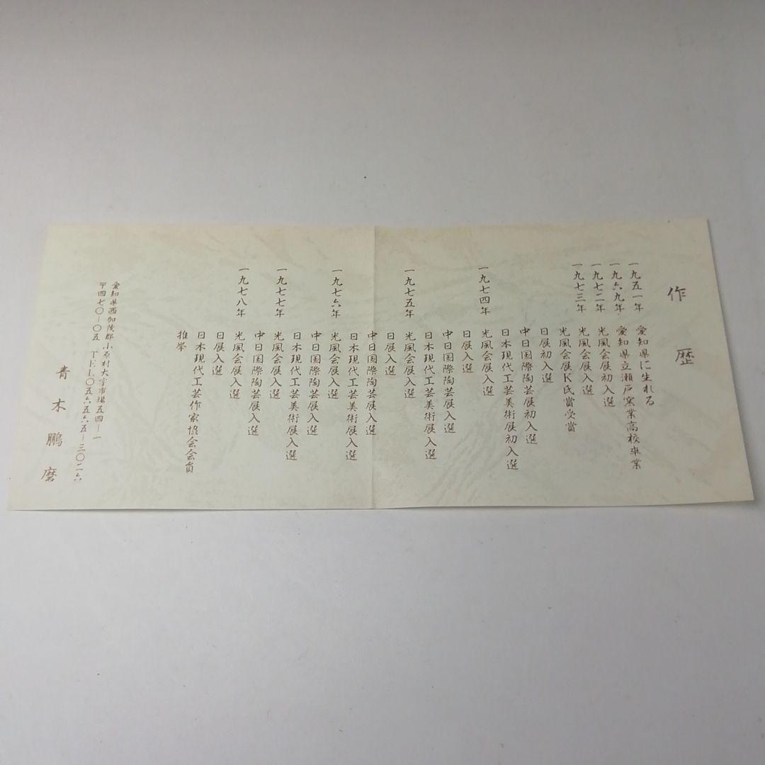 Ｔ１１４　茶碗　『織部　茶碗』『鵬窯　青木鵬磨』　共箱　抹茶碗　茶道具