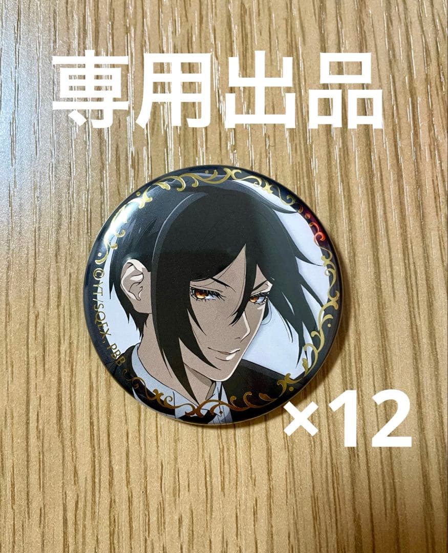 黒執事　セバスチャン　缶バッジ12点