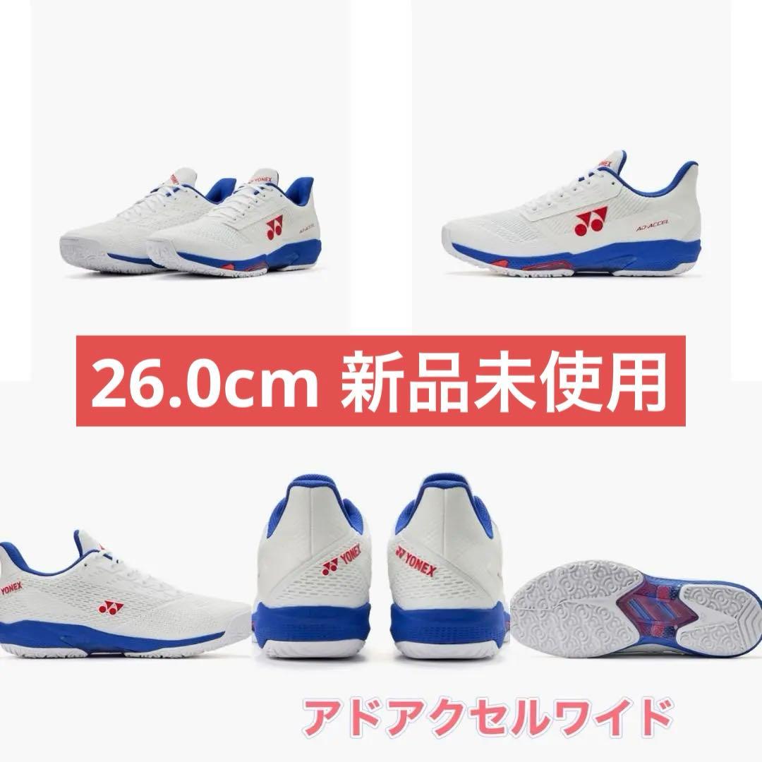 26.0㎝　アドアクセルワイド　新品未使用　YONEX 　テニスシューズ