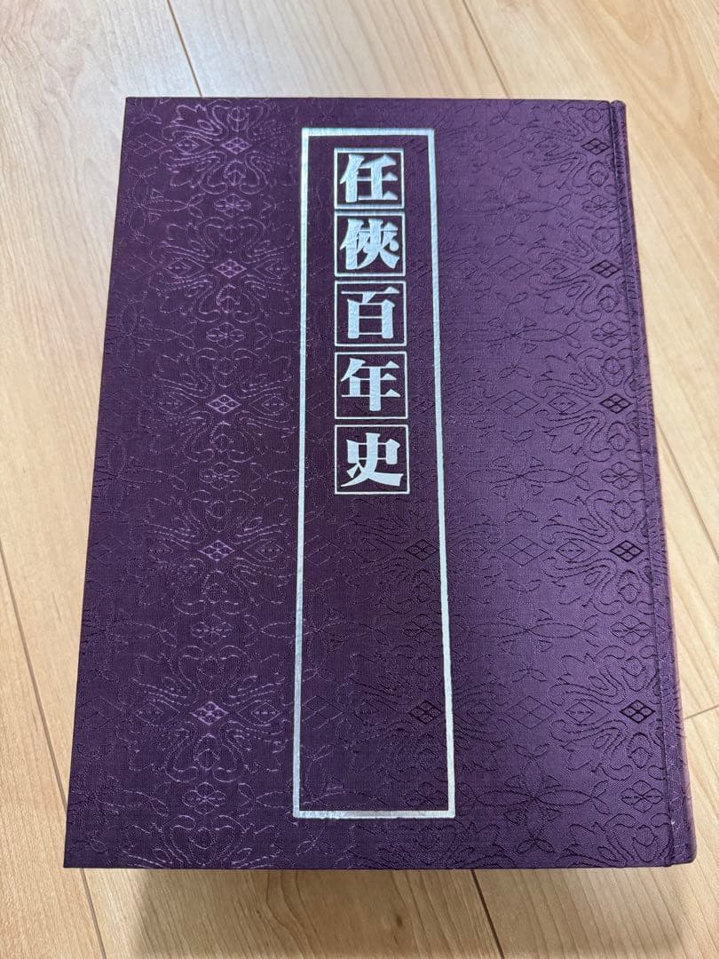 任侠百年史 藤田五郎 貴重本 再販無