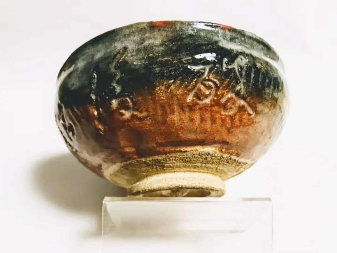 小川長楽作 毒湛筆刻入 逸品茶碗