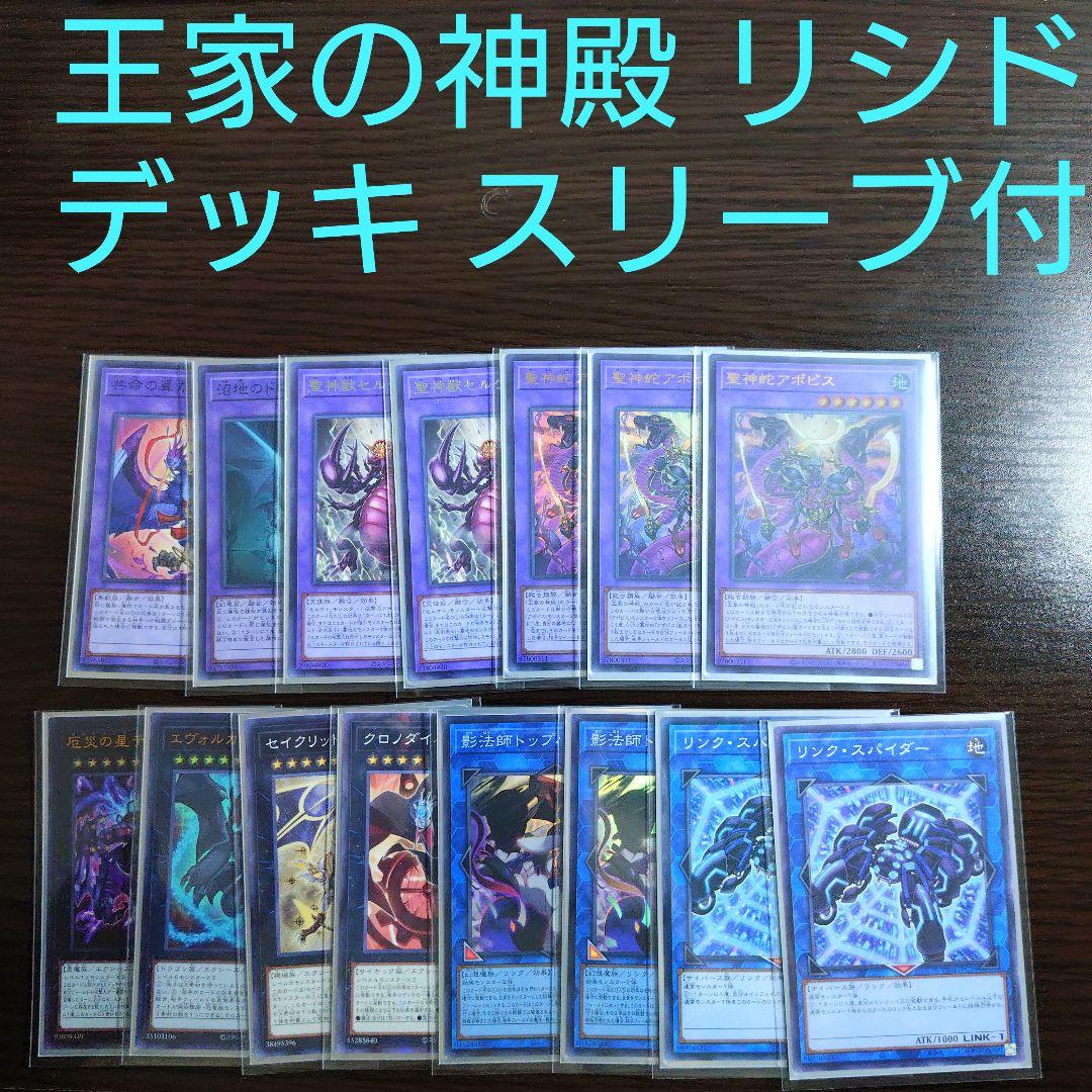 遊戯王【リシド】デッキ　イシズ・イシュタール　スリーブ付.