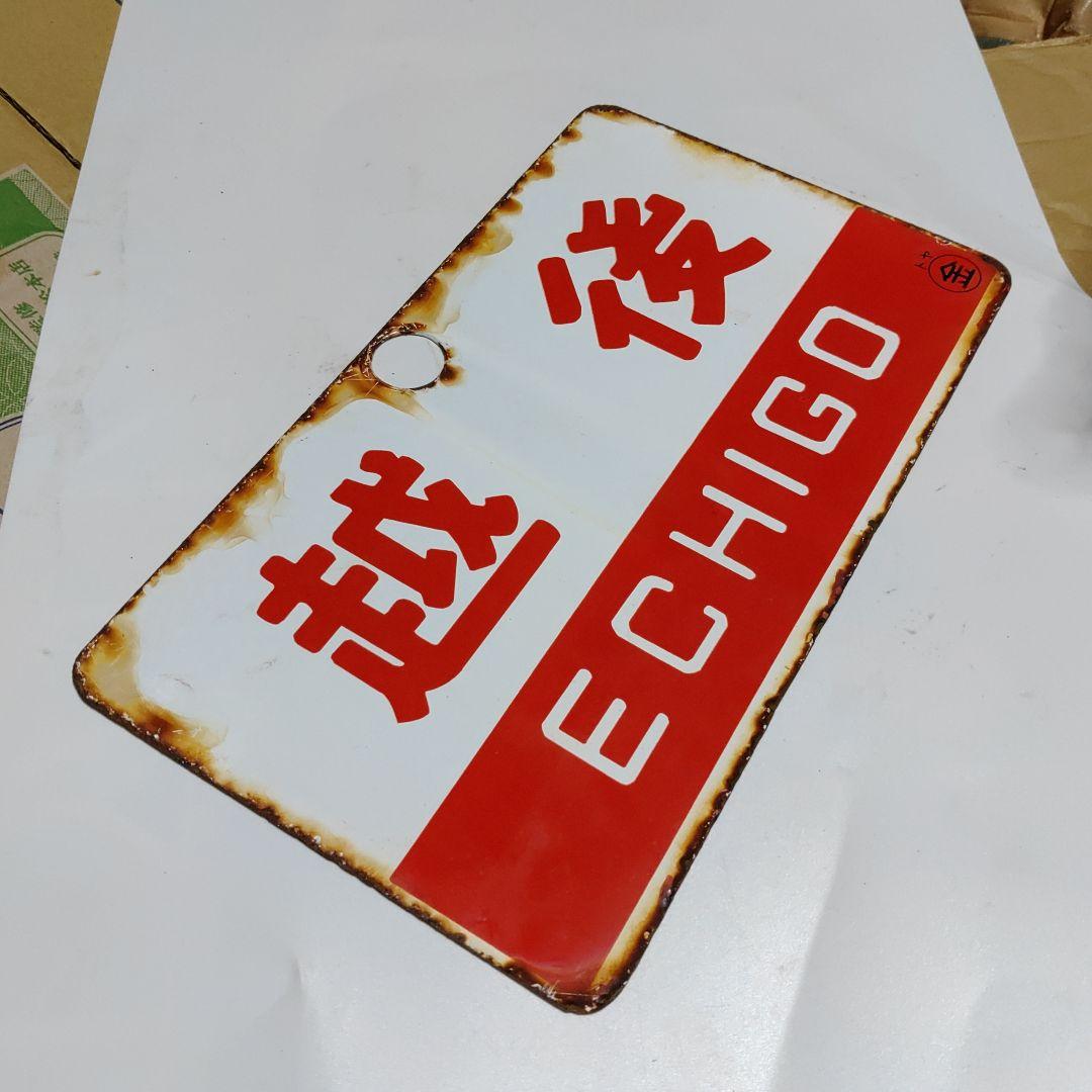 【鉄道サボ　愛称板】（表）越後　ECHIGO ○金（裏）アルペン  ALPINE