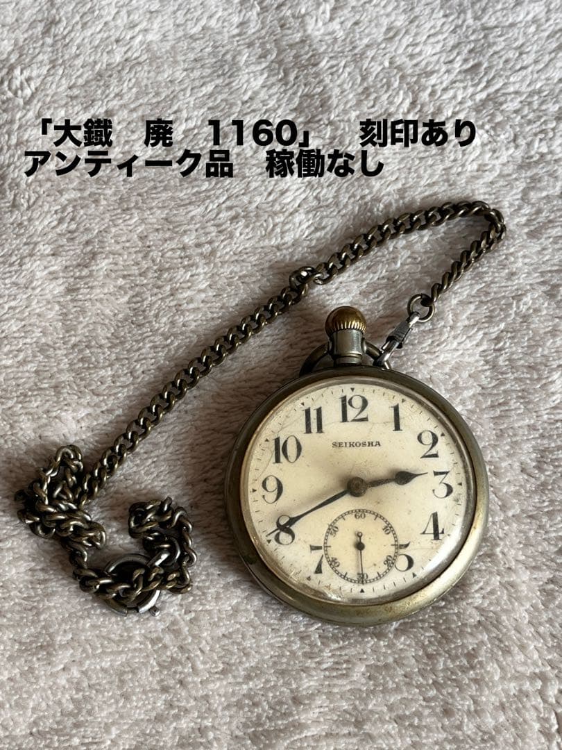 SEIKOSHA 精工舎 鉄道時計 懐中時計 大鐵 廃刻印 アンティーク