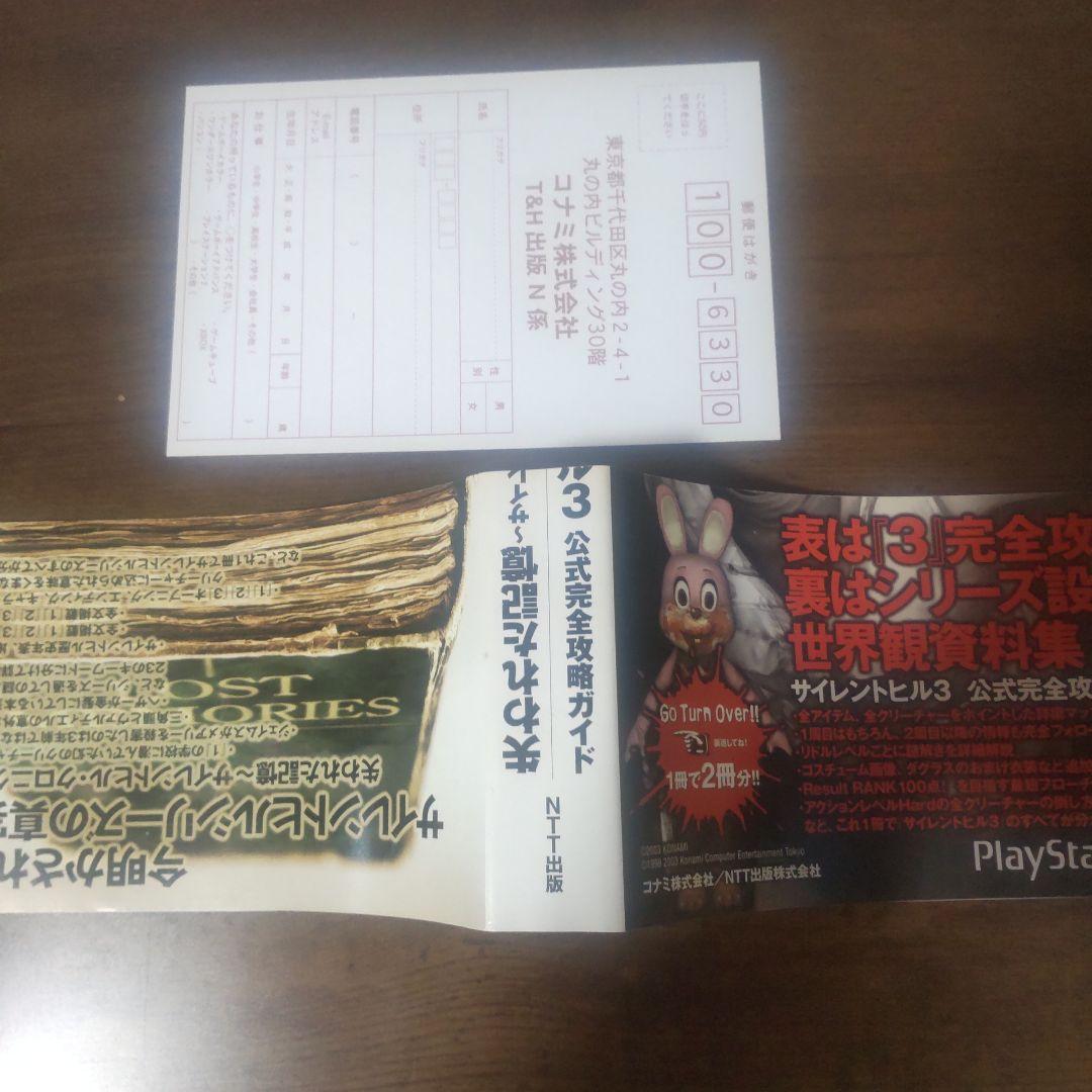 サイレントヒル3公式完全攻略ガイド 失われた記憶～サイレントヒル・クロニクル～