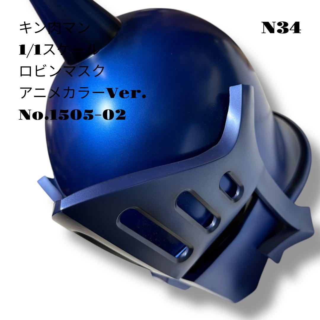 希少品！ キン肉マン 1/1スケール ロビンマスク アニメカラー 1505-02