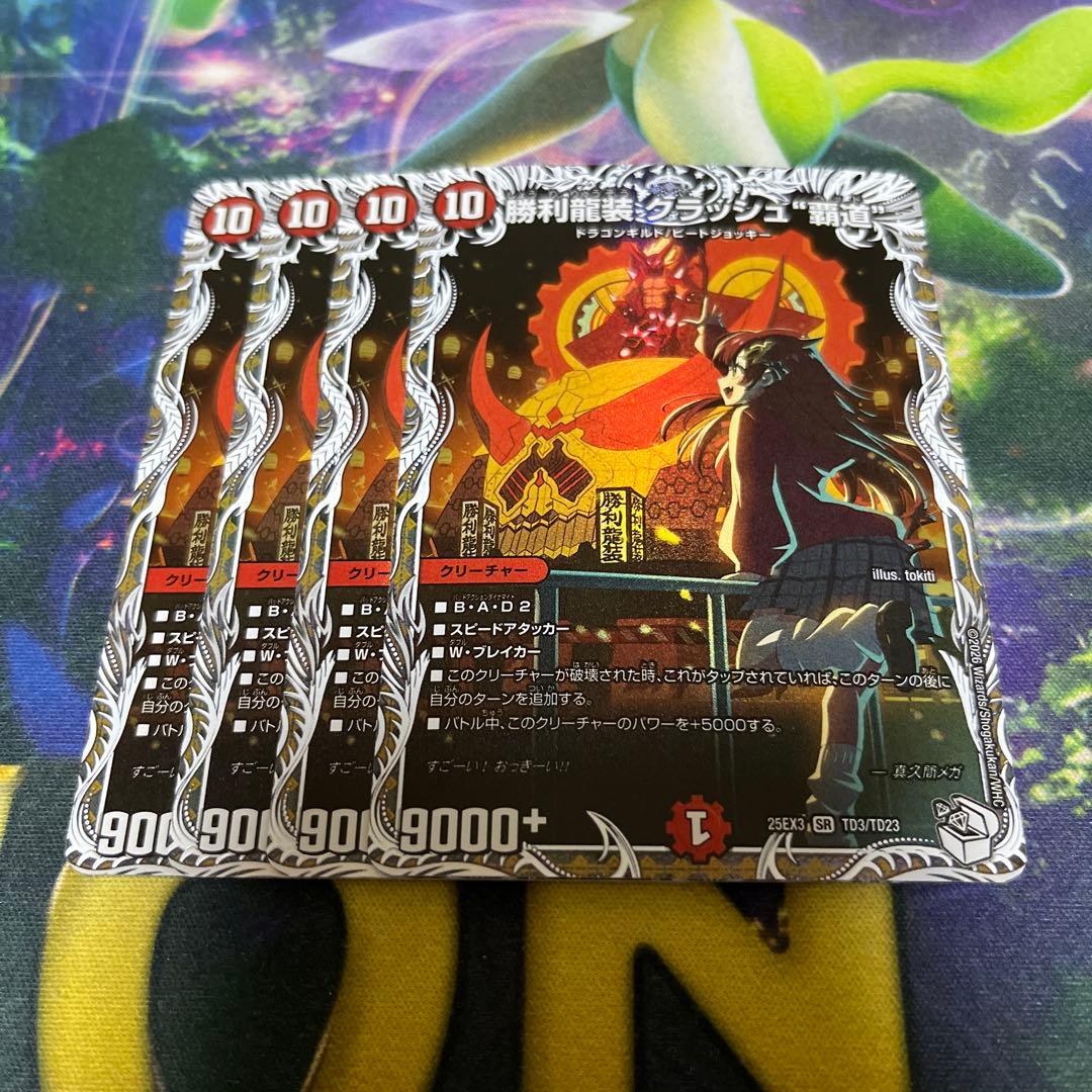 DM 勝利龍装クラッシュ覇道 キャラプレミアムトレジャー　4枚