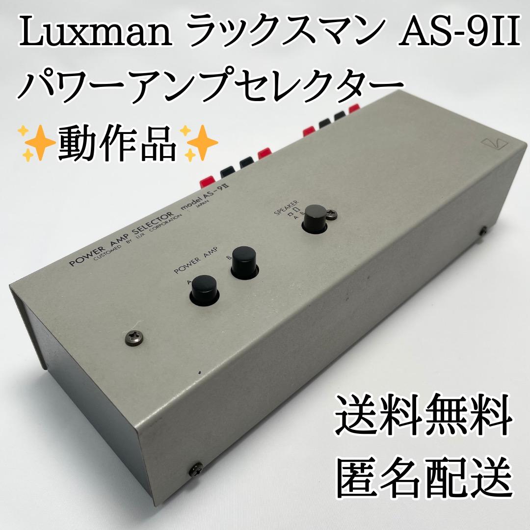 動作品✨Luxman AS-9II パワーアンプセレクター 送料無料 匿名配送