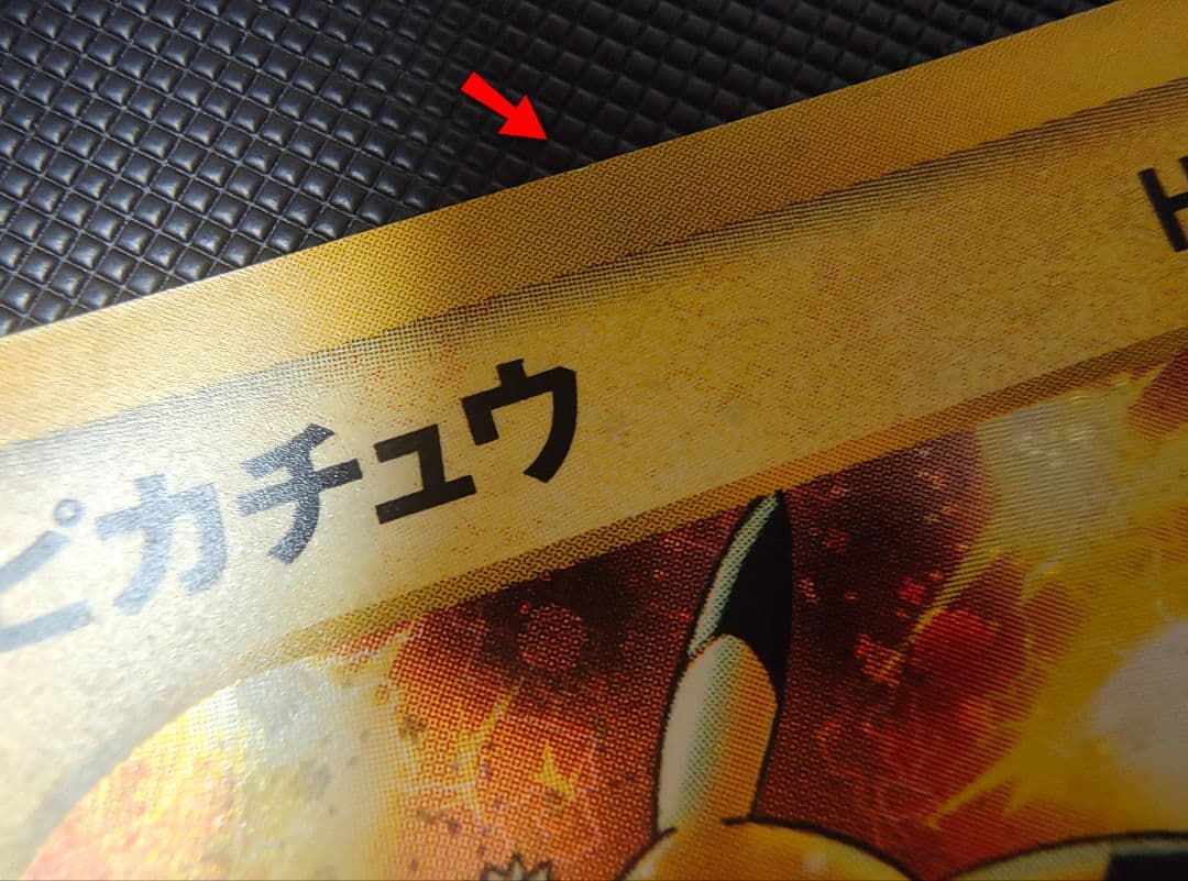 ピカチュウ マクドナルドオリジナル ミニマム★パック 010/018　e カード