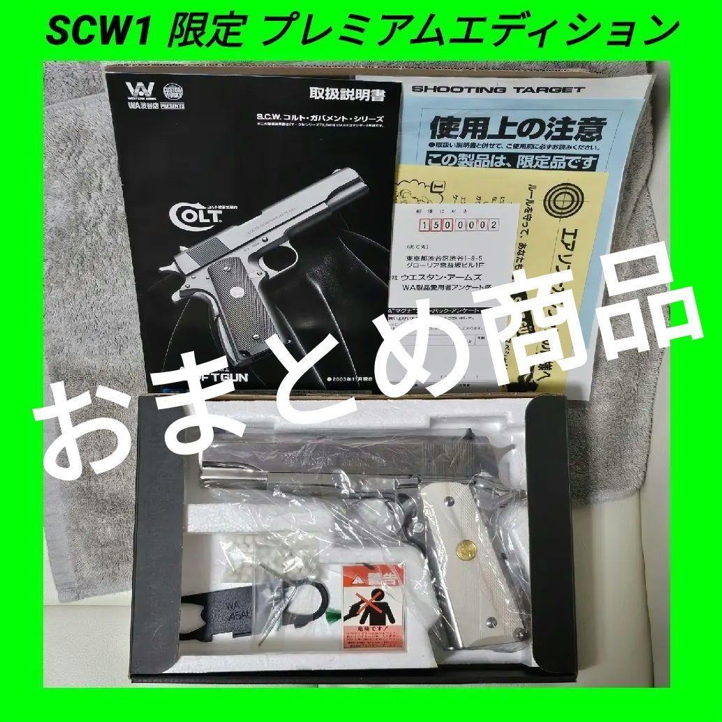 WA SCW 純正 コルト ガバメント S70 限定 プレミアムエディション