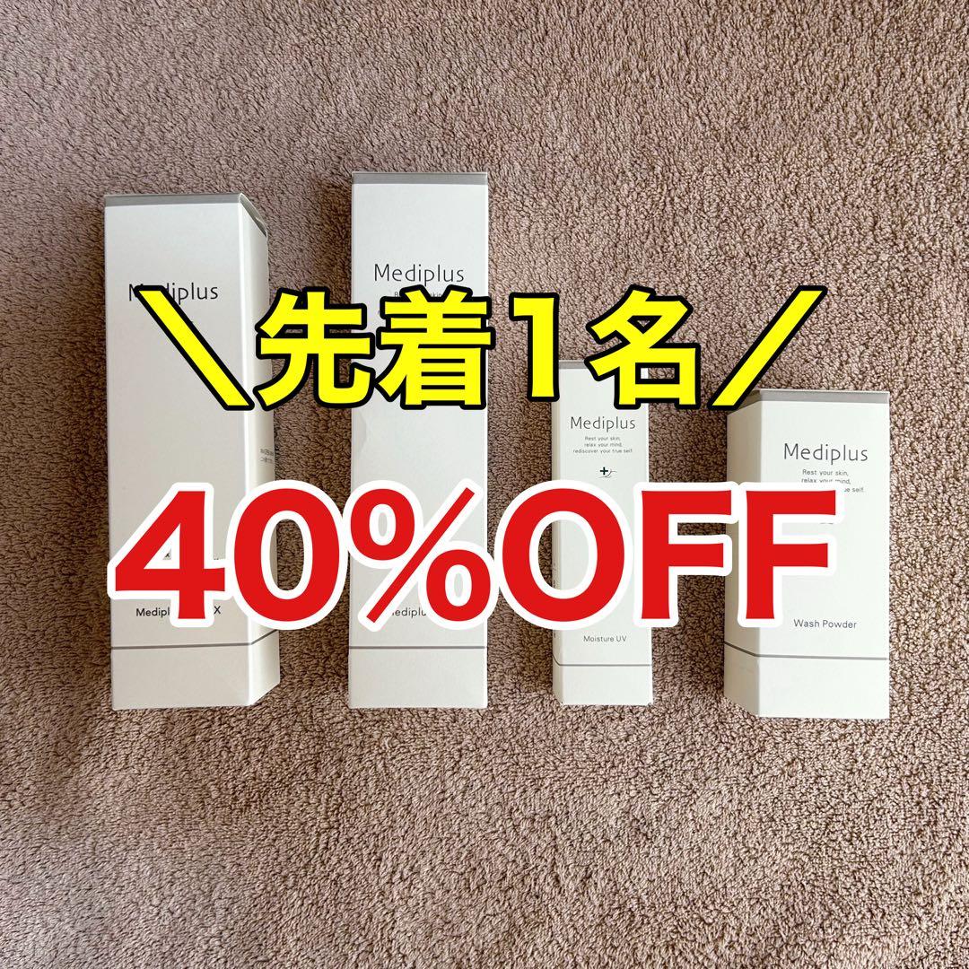 【先着1名40%OFF】メディプラス　スキンケア4点セット