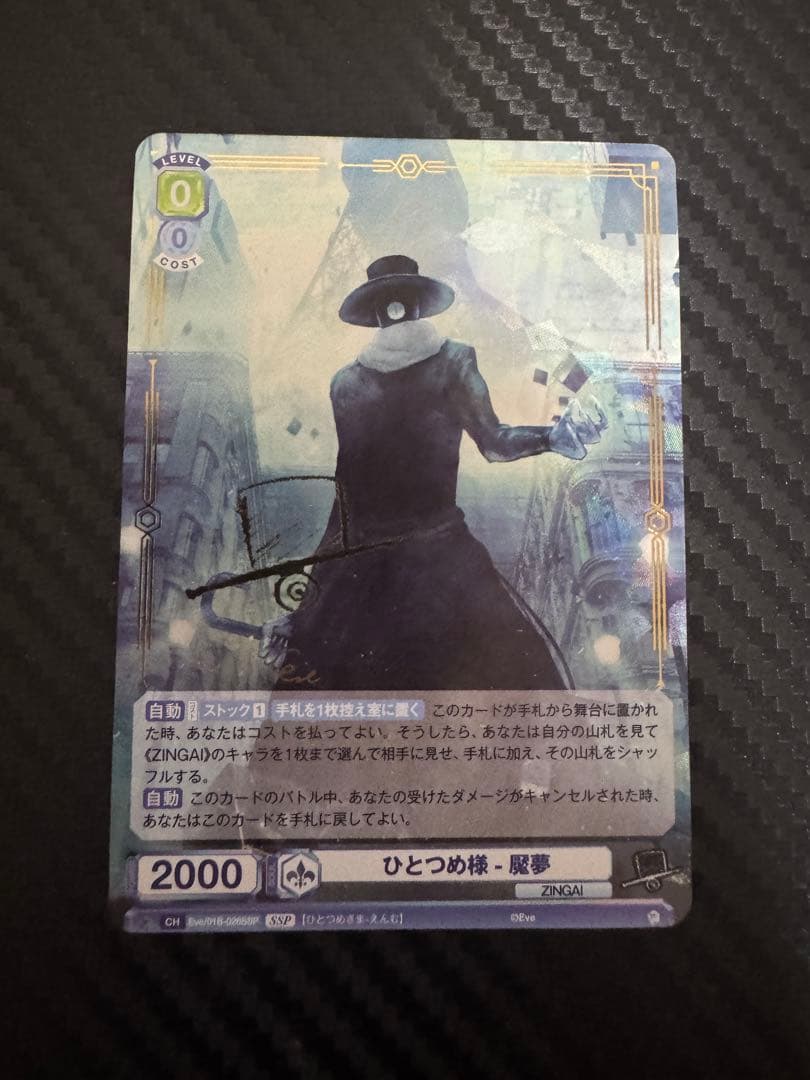 ヴァイスシュヴァルツブラウ ZINGAI ひとつめ様-魘夢 SSP