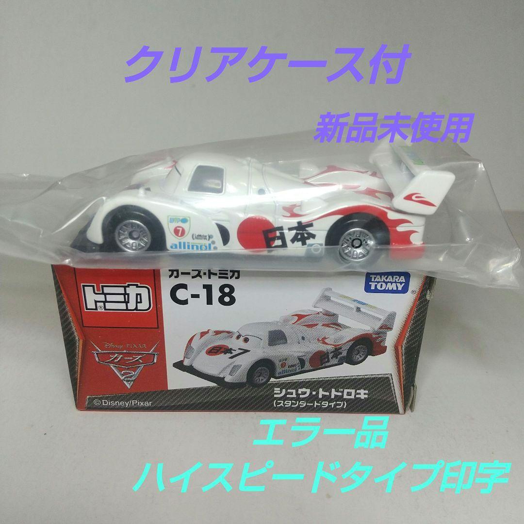 (2494)トミカ カーズ シュウ トドロキ 【エラー品】
