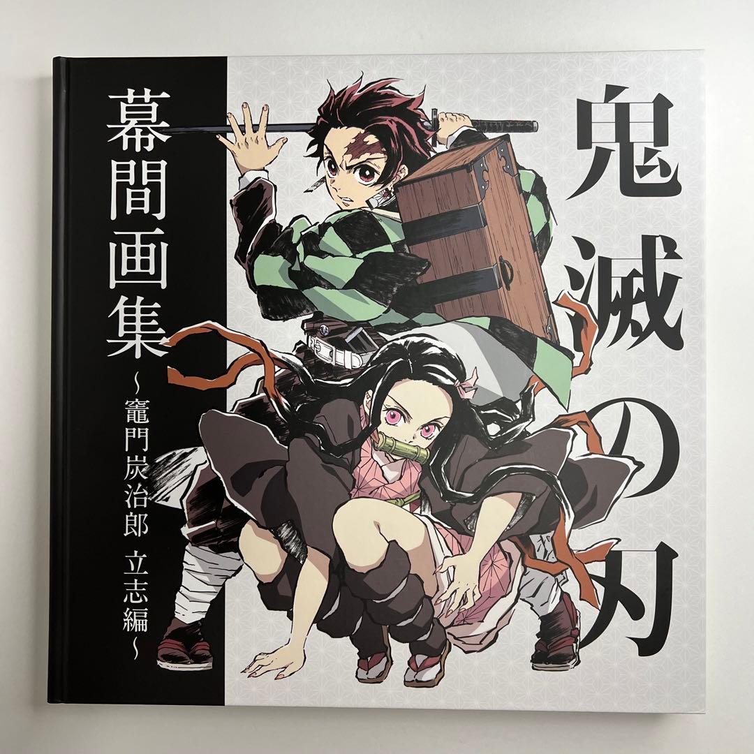 鬼滅の刃　立志編　無限列車編　幕間画集　銀幕画集　豪華版