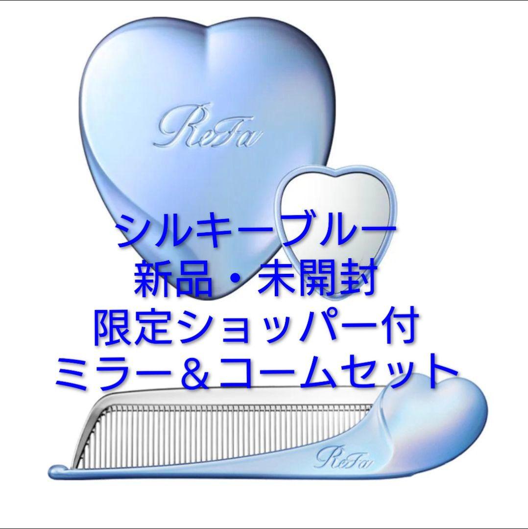 【ラスト1点】ショッパー付　銀座店先行リファハートコーム＆ミラー　シルキーブルー