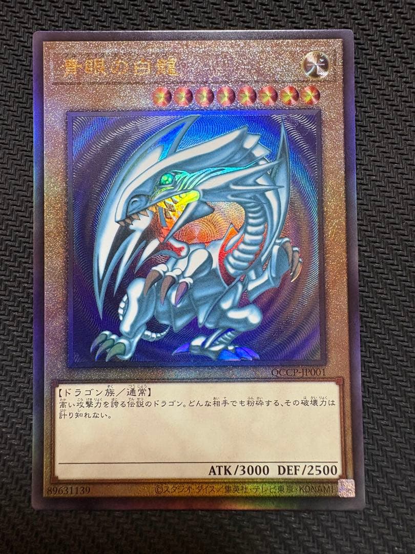 遊戯王 青眼の白龍 レリーフ QCCP-JP001