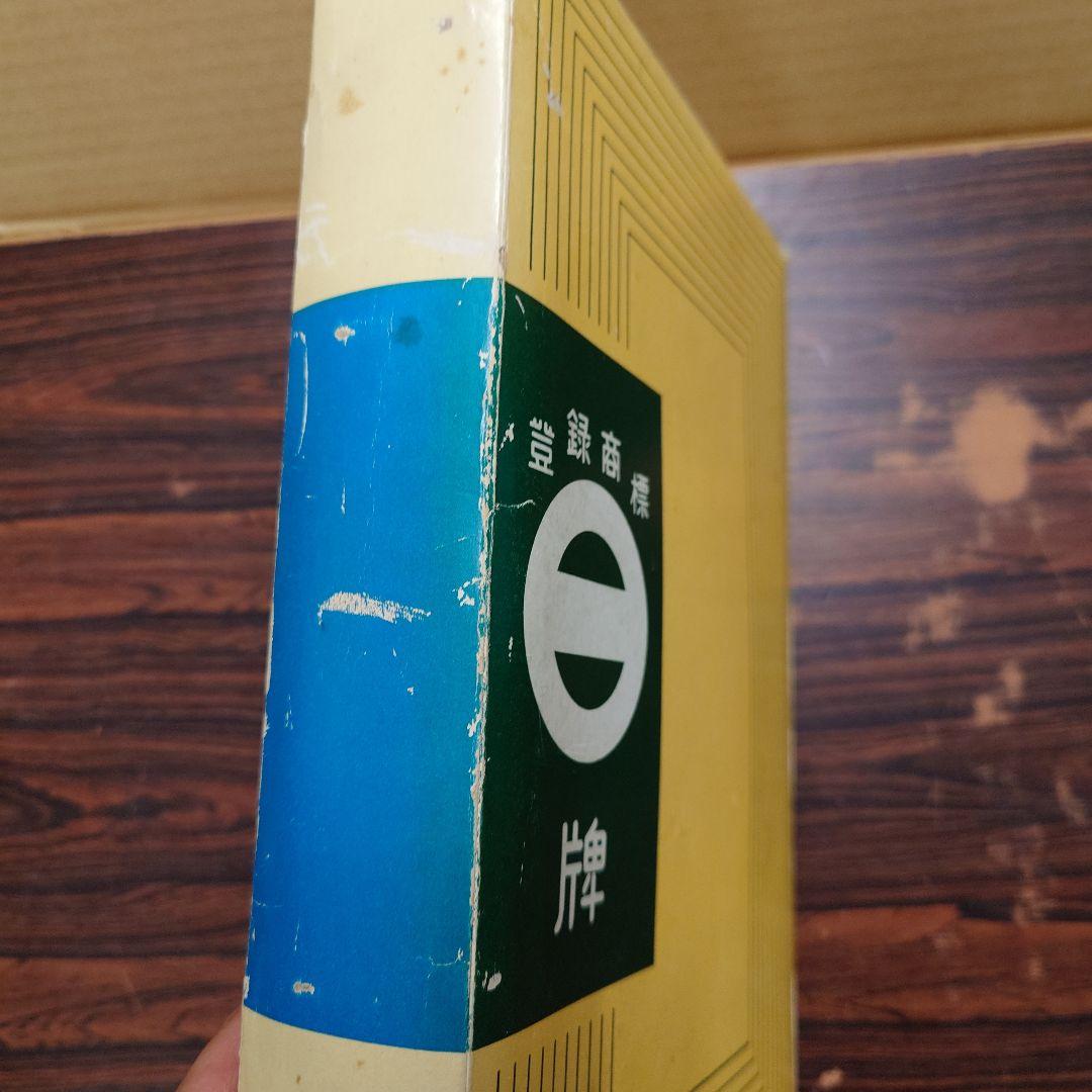 ミズノ　丸一　麻雀牌　まつ　背面黄色　赤牌　家紋入り　55