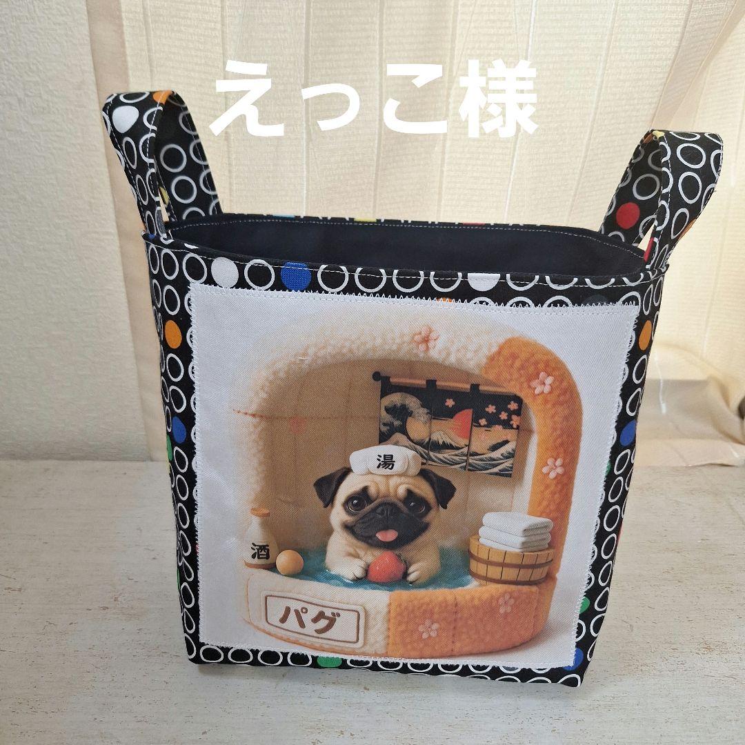 激レアパグパネル生地　ハンドメイド　布バスケット　まちなしバッグ　ミニバック