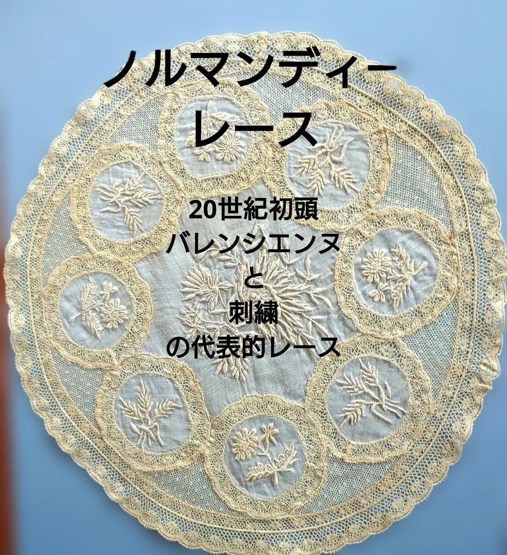 ノルマンディーレース バレンシエンヌと刺繍 の円形レース 28cm