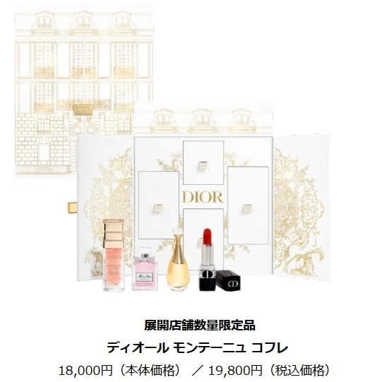 【新品★箱付き★限定品】Dior ディオール モンテーニュ コフレ　３点セット