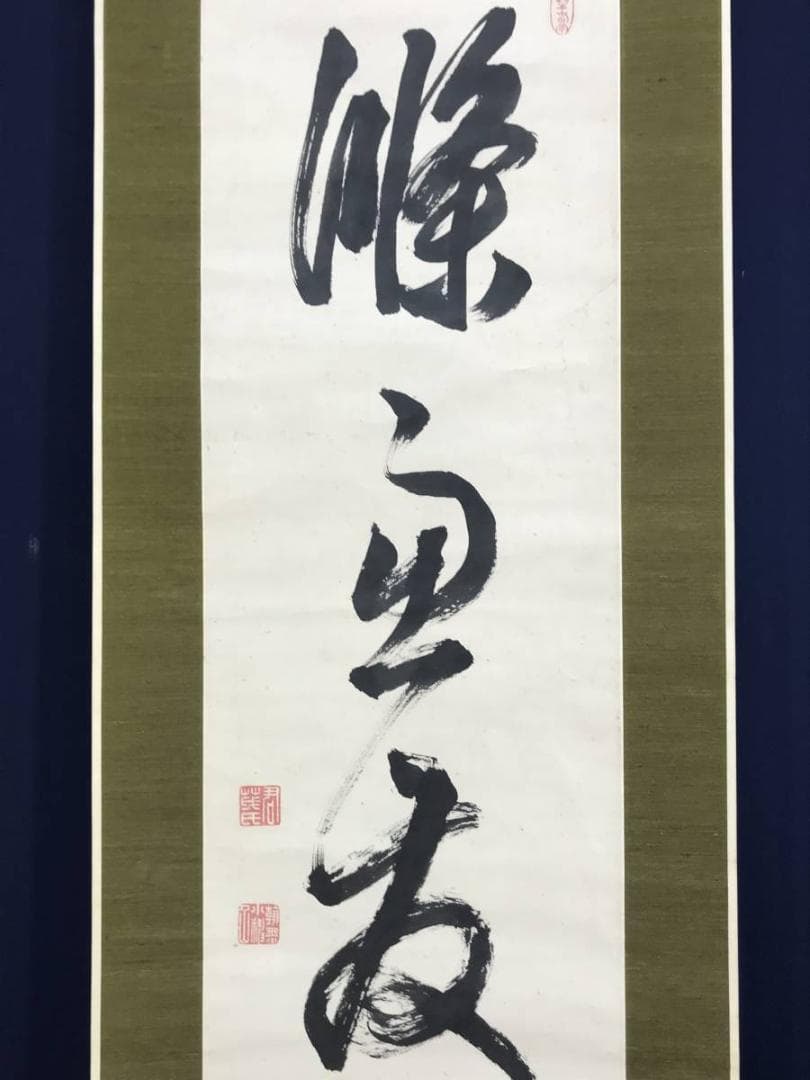 【真作】貫名海屋/一行書/條處發眞照/掛軸☆宝船☆AD-563