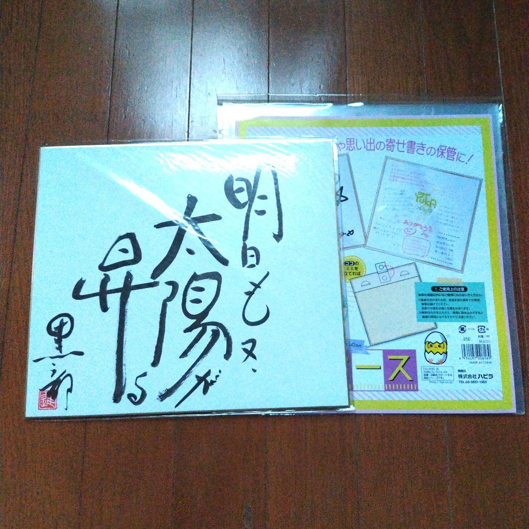 明日も太陽が昇る 黒部進さん直筆サイン色紙。