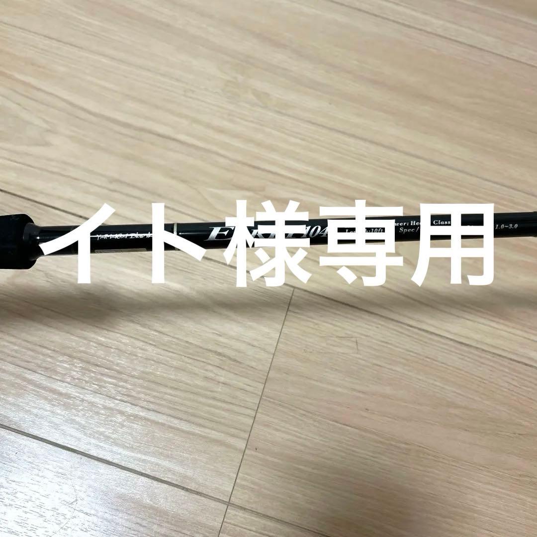ヤマガブランクス　EARLY104 ティップカバーロッドベルト付き