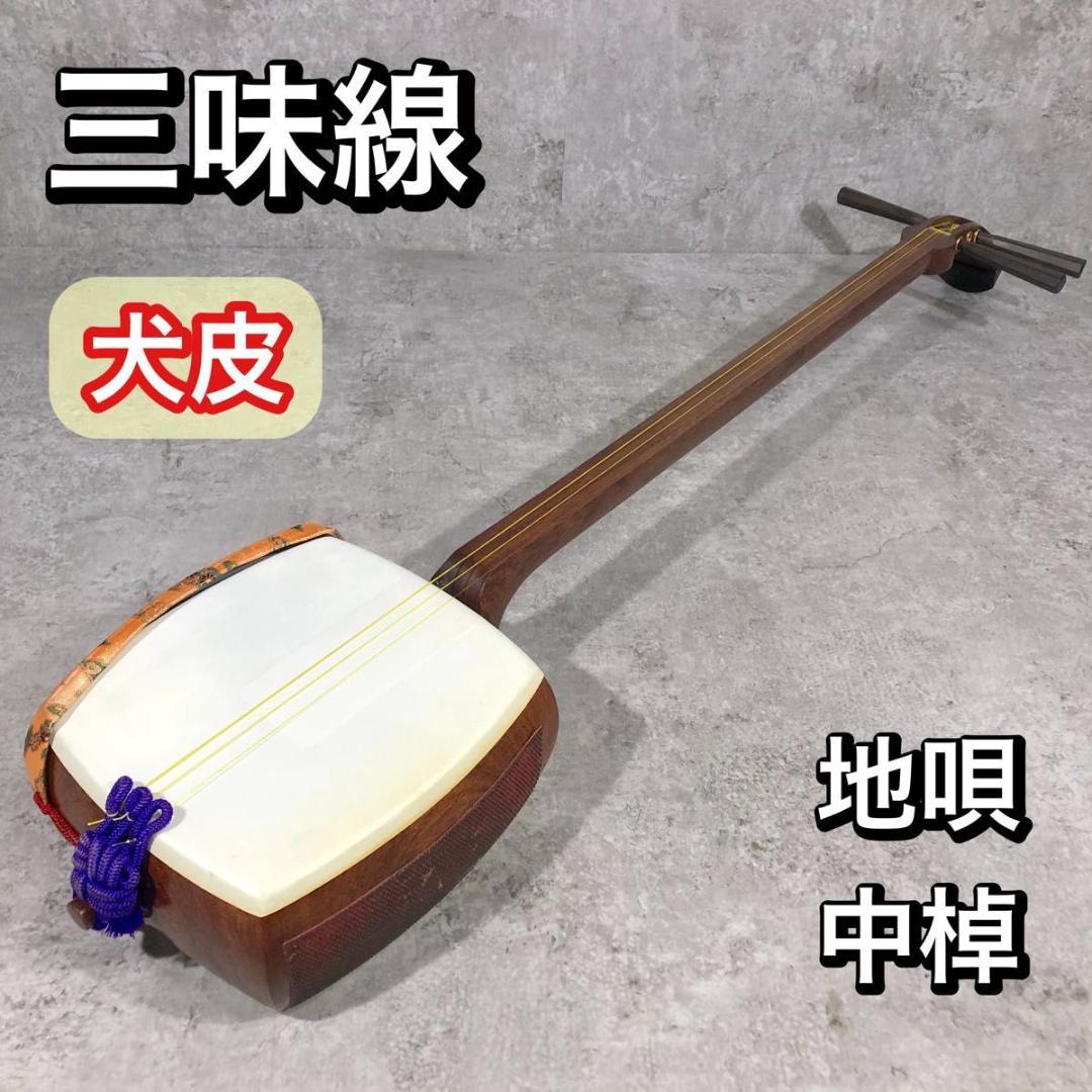 希少 三味線 犬皮 中棹 地唄 和楽器 地唄 三味線 常磐津 小唄 民謡