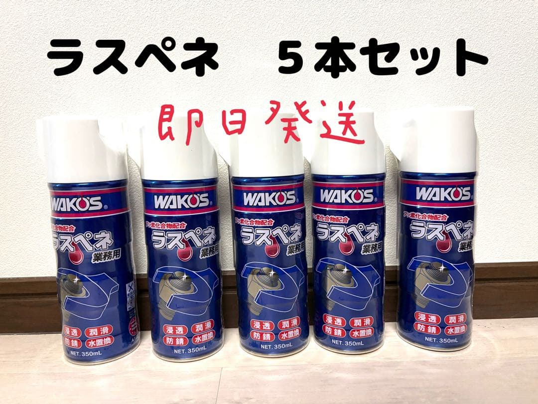 WAKO'S ラスペネ 5本セット 350ml