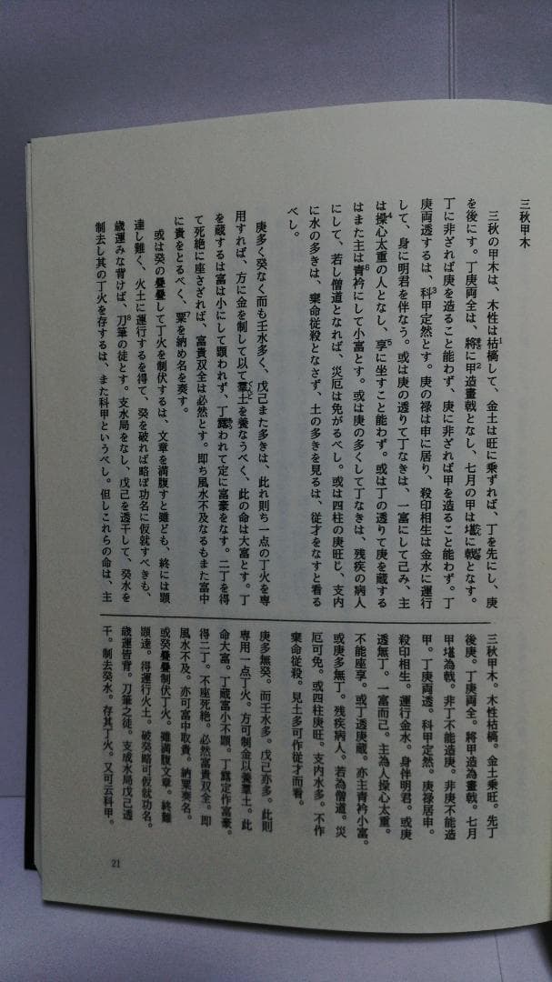 【ショウ】余春台篇/竹中利貞訳 訳註 窮通宝鑑　鴨書店　2007年