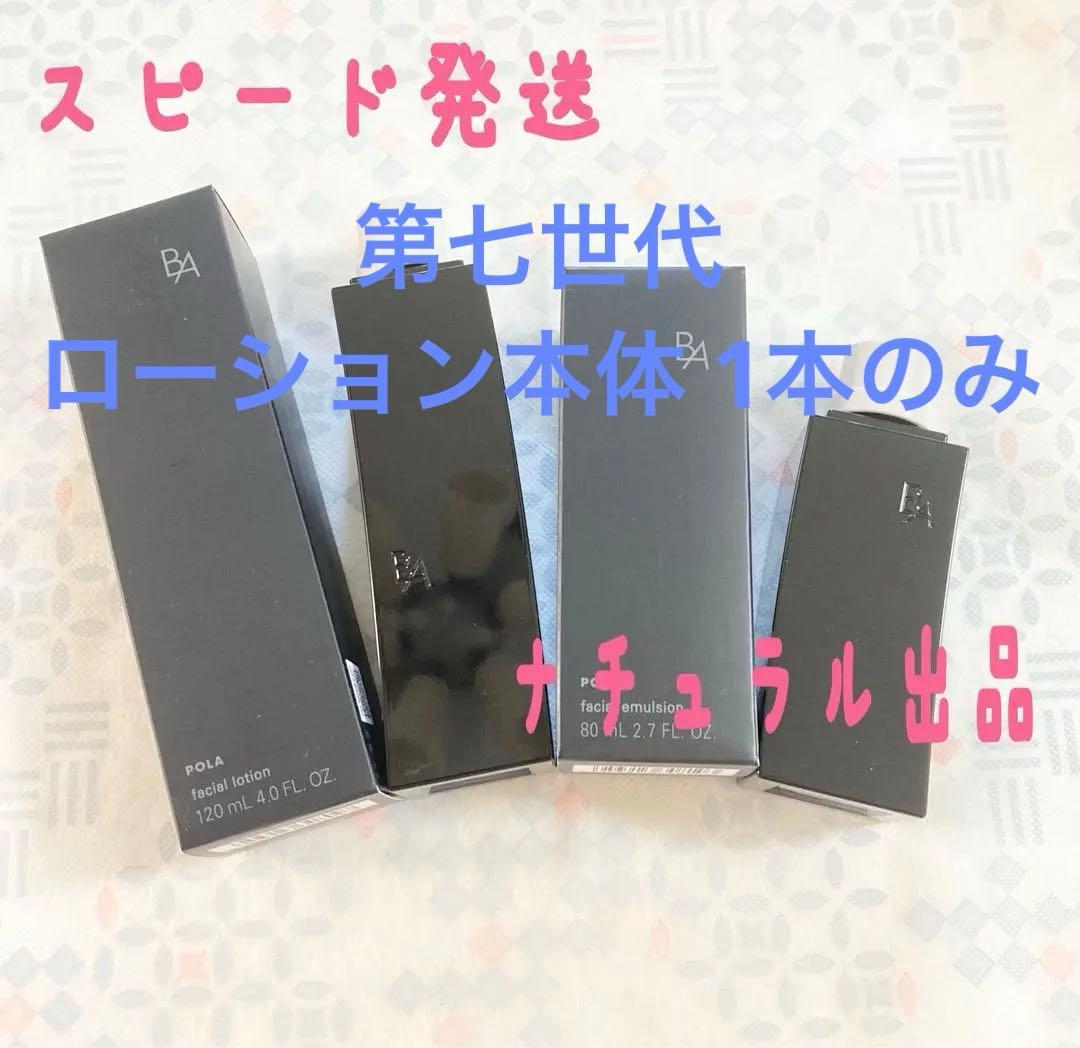 【新品】POLA BA ローション 7 120ml本体