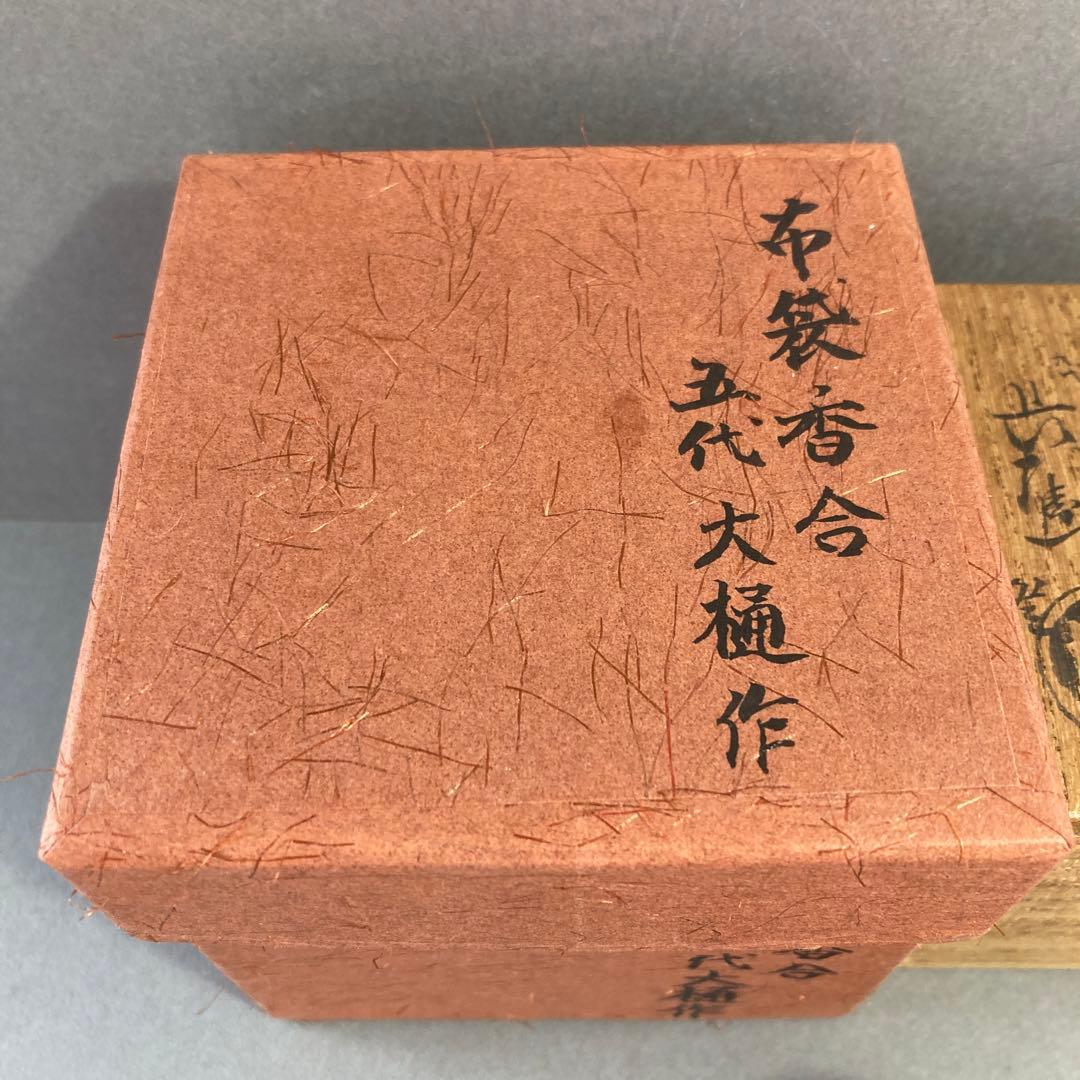 ⭐️茶道具　香合　布袋香合　五代　大樋　造　共箱　S75K