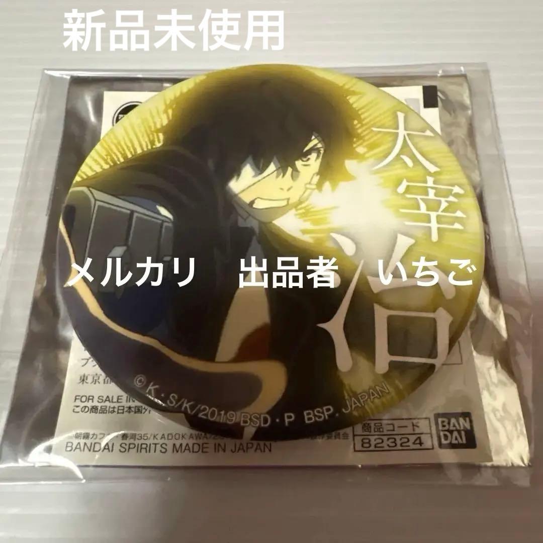 文豪ストレイドッグスアミューズメント一番カフェ 缶バッジ 太宰治